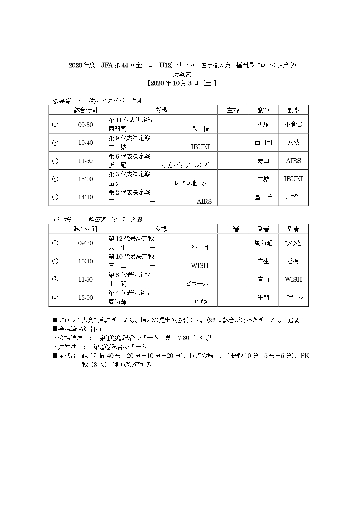 予定表 全日本少年サッカー大会 10 03 土 Airs Football Club